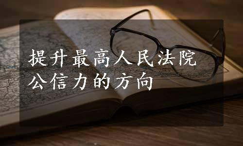 提升最高人民法院公信力的方向