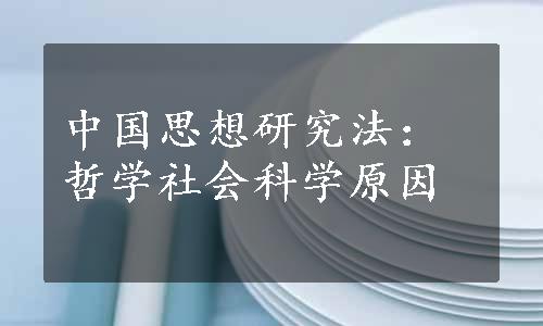 中国思想研究法：哲学社会科学原因