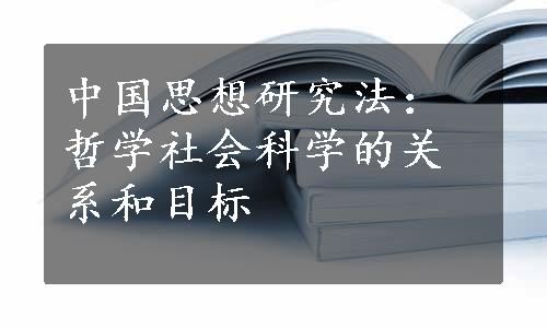 中国思想研究法：哲学社会科学的关系和目标