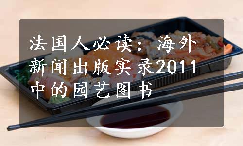 法国人必读：海外新闻出版实录2011中的园艺图书