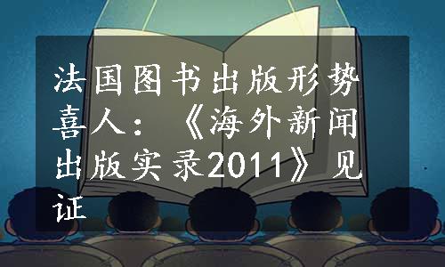 法国图书出版形势喜人：《海外新闻出版实录2011》见证