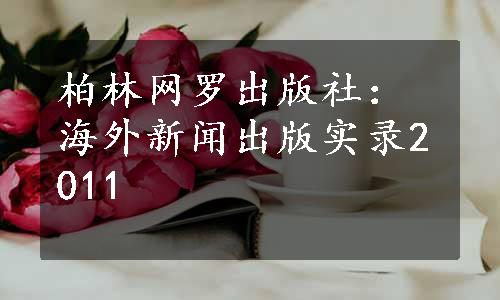 柏林网罗出版社：海外新闻出版实录2011