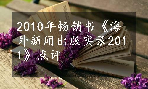 2010年畅销书《海外新闻出版实录2011》点评