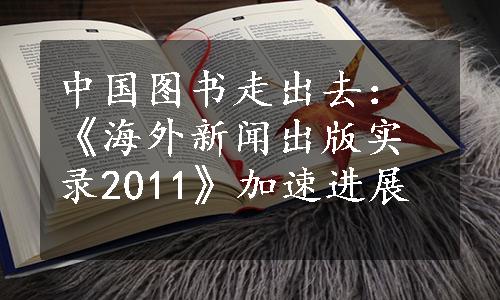 中国图书走出去：《海外新闻出版实录2011》加速进展