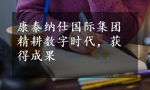 康泰纳仕国际集团精耕数字时代，获得成果