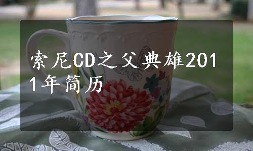 索尼CD之父典雄2011年简历