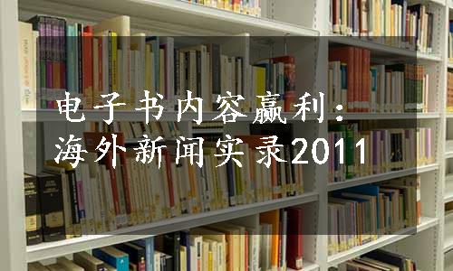 电子书内容赢利：海外新闻实录2011