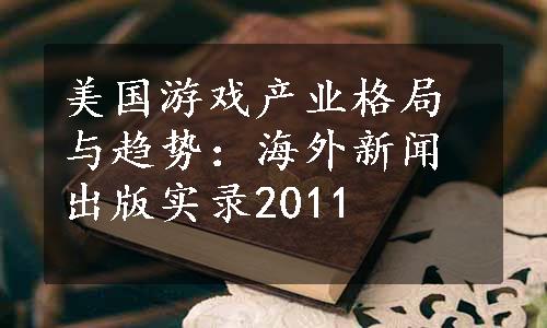 美国游戏产业格局与趋势：海外新闻出版实录2011