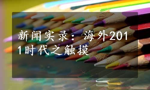 新闻实录：海外2011时代之触摸