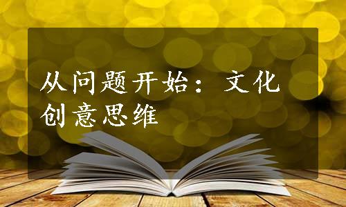 从问题开始：文化创意思维