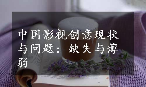 中国影视创意现状与问题：缺失与薄弱