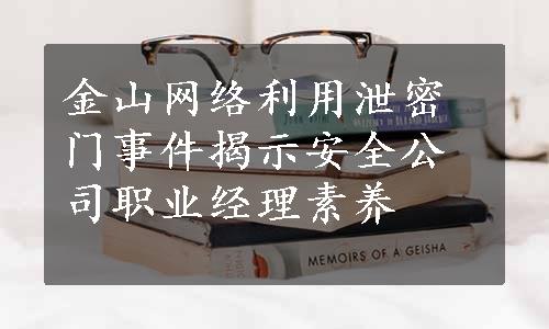 金山网络利用泄密门事件揭示安全公司职业经理素养