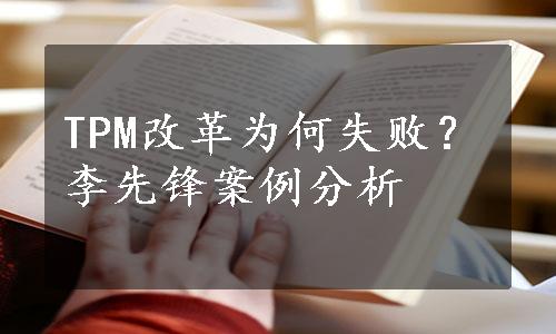 TPM改革为何失败？李先锋案例分析