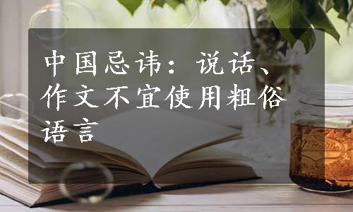 中国忌讳：说话、作文不宜使用粗俗语言