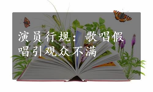 演员行规：歌唱假唱引观众不满