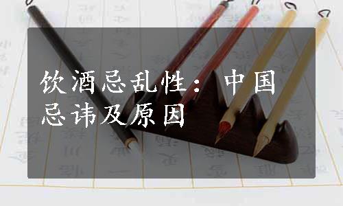 饮酒忌乱性：中国忌讳及原因