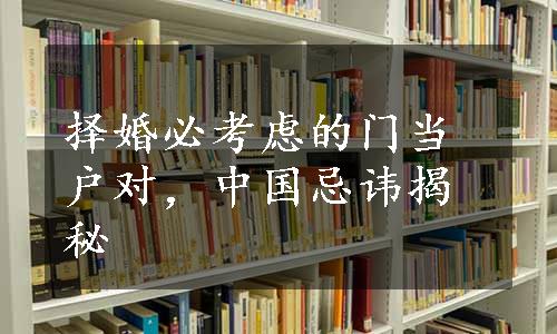 择婚必考虑的门当户对，中国忌讳揭秘