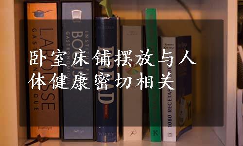 卧室床铺摆放与人体健康密切相关