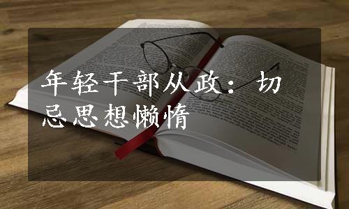 年轻干部从政：切忌思想懒惰