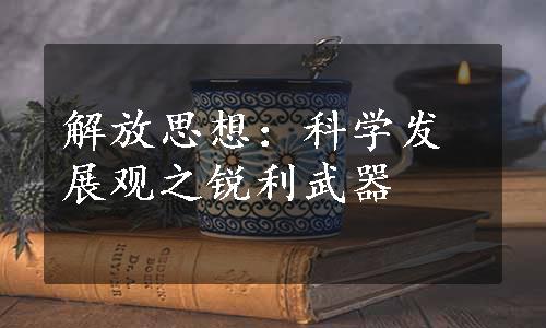 解放思想：科学发展观之锐利武器