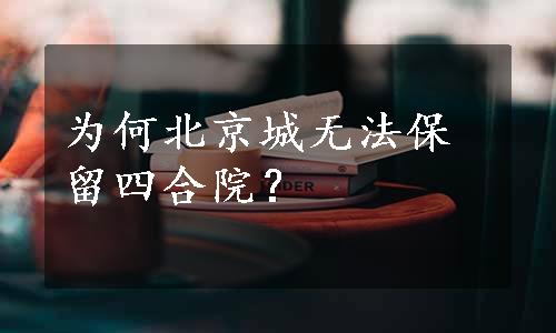 为何北京城无法保留四合院？