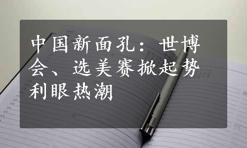 中国新面孔：世博会、选美赛掀起势利眼热潮