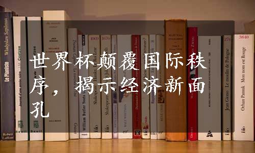 世界杯颠覆国际秩序，揭示经济新面孔