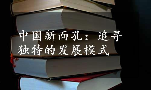 中国新面孔：追寻独特的发展模式