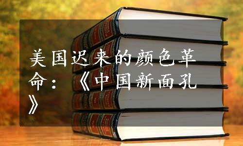 美国迟来的颜色革命：《中国新面孔》