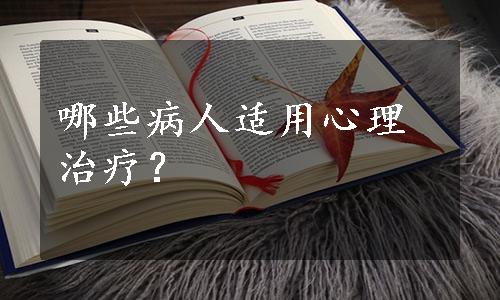 哪些病人适用心理治疗？