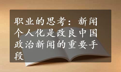 职业的思考：新闻个人化是改良中国政治新闻的重要手段