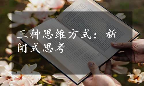 三种思维方式：新闻式思考