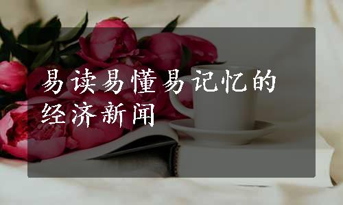 易读易懂易记忆的经济新闻