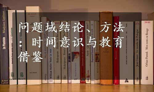 问题域结论、方法：时间意识与教育借鉴