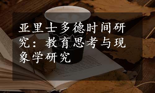 亚里士多德时间研究：教育思考与现象学研究