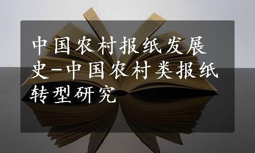 中国农村报纸发展史-中国农村类报纸转型研究