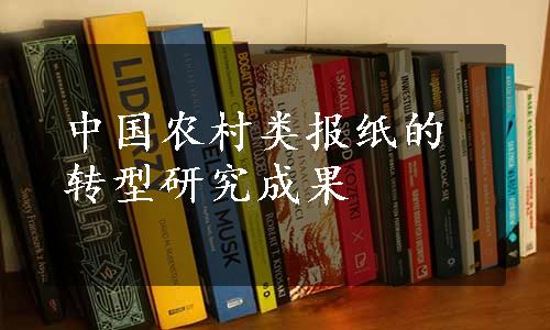 中国农村类报纸的转型研究成果