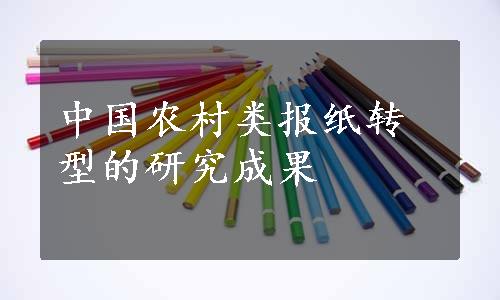 中国农村类报纸转型的研究成果