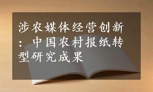 涉农媒体经营创新：中国农村报纸转型研究成果