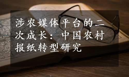 涉农媒体平台的二次成长：中国农村报纸转型研究