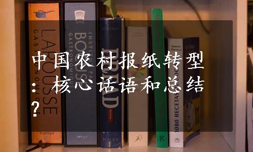 中国农村报纸转型：核心话语和总结？