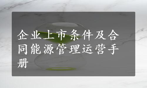 企业上市条件及合同能源管理运营手册