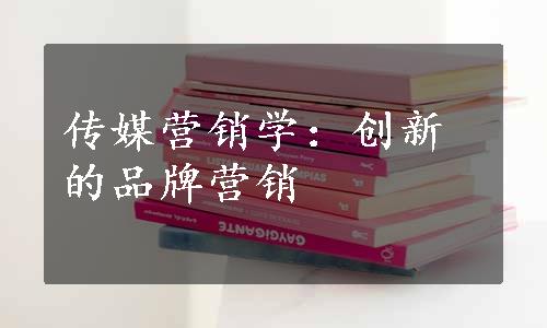 传媒营销学：创新的品牌营销