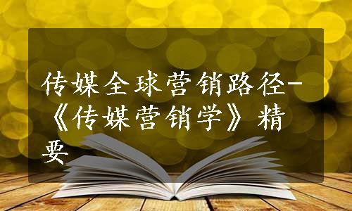 传媒全球营销路径-《传媒营销学》精要