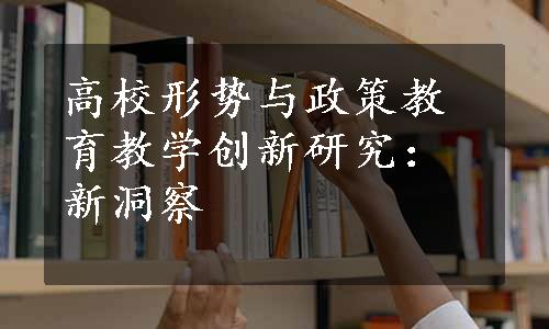 高校形势与政策教育教学创新研究：新洞察