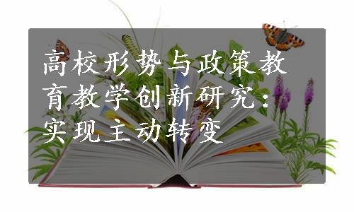 高校形势与政策教育教学创新研究：实现主动转变