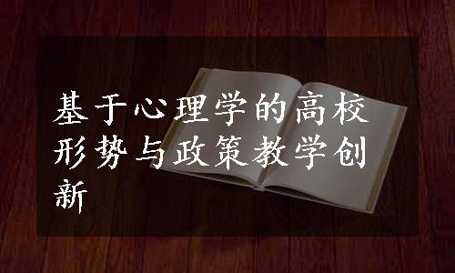 基于心理学的高校形势与政策教学创新