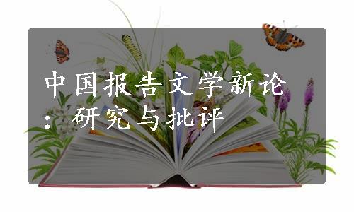 中国报告文学新论：研究与批评