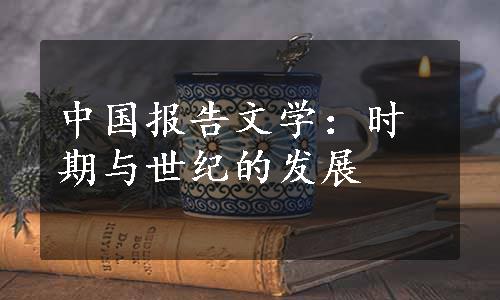 中国报告文学：时期与世纪的发展