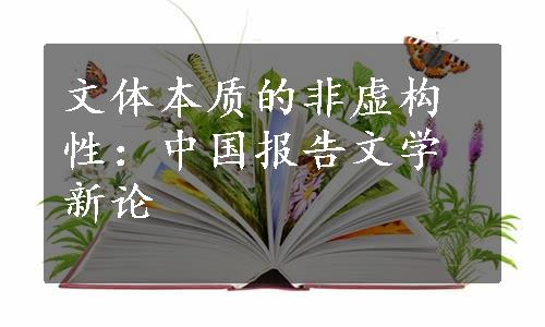 文体本质的非虚构性：中国报告文学新论